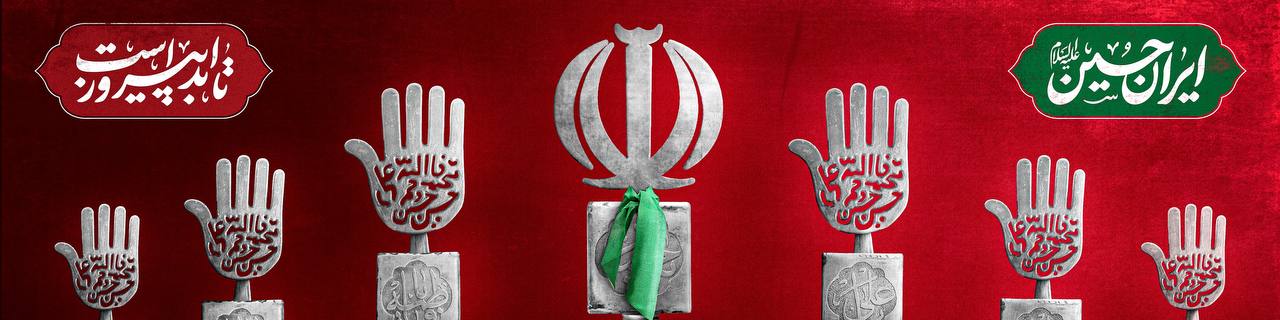 پوستر ایران حسین تا ابد پیروز است